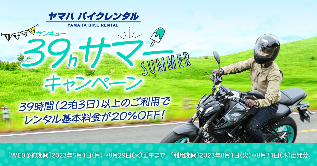ヤマハバイクレンタル39hサマーキャンペーン