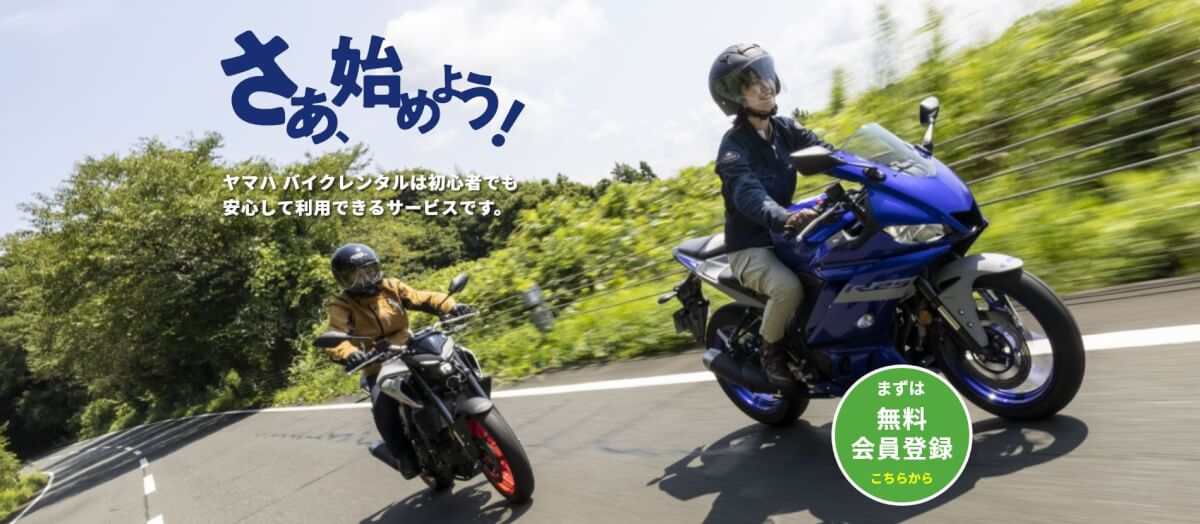 さぁ、始めよう。ヤマハバイクレンタルは初心者でも安心して利用できるサービスです。