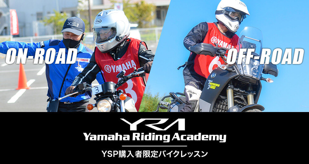 YRA YSP購入者限定バイクレッスンもうすぐ受付開始