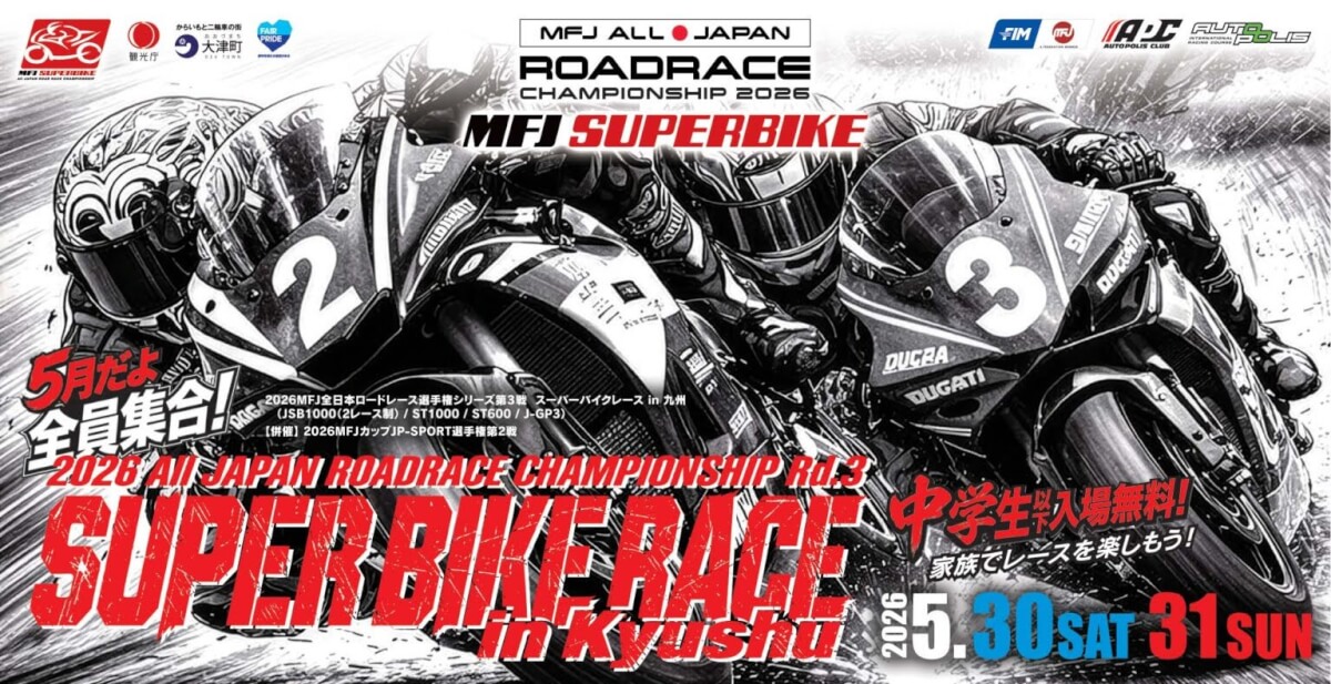 2026 MFJ全日本ロードレース選手権シリーズ第3戦　ツーリング開催